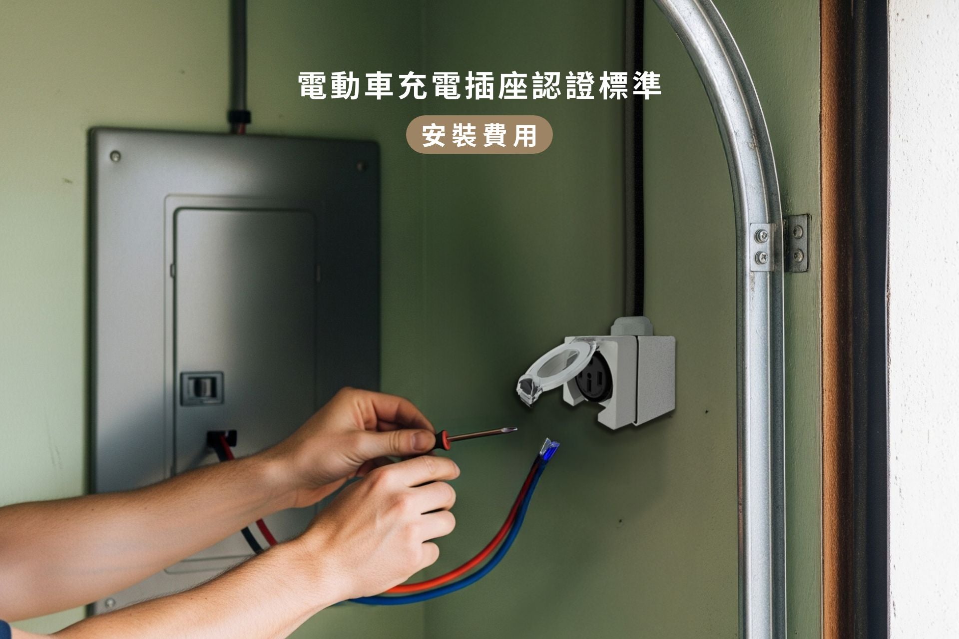 安裝台灣 JOWUA 電動車充電插座認證標準安裝的人員,將電線和螺絲起子放在插座附近。中文文字說明安裝費用,含場勘費用及安裝規劃書。需要協助請聯絡JOWUA客服。.