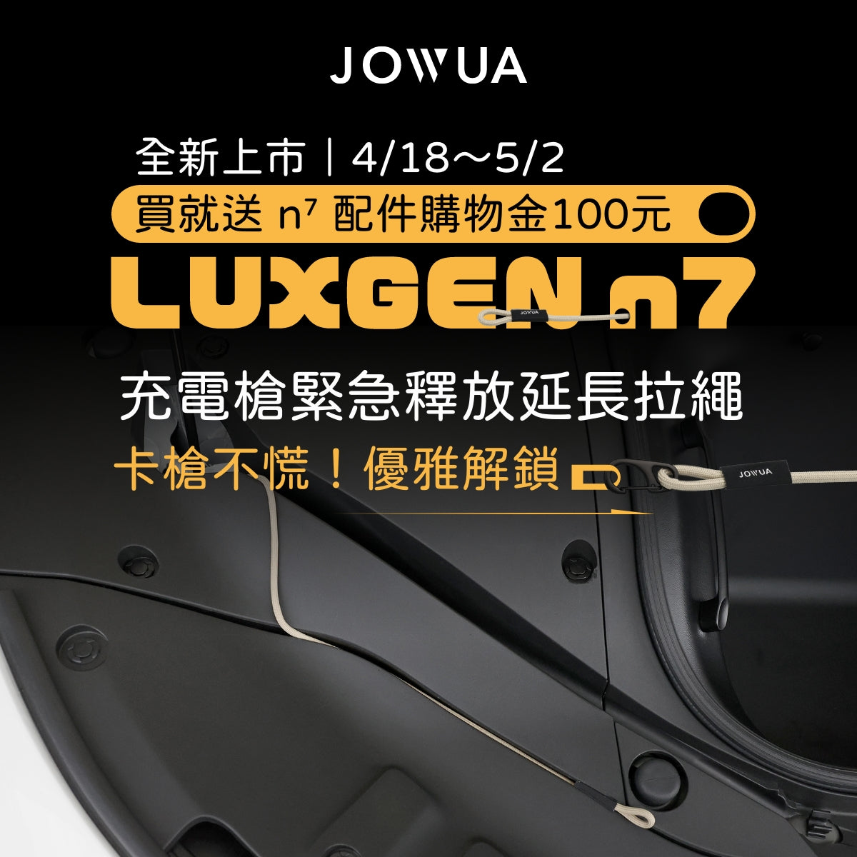 充電槍緊急釋放延長拉繩 (LUXGEN n⁷)