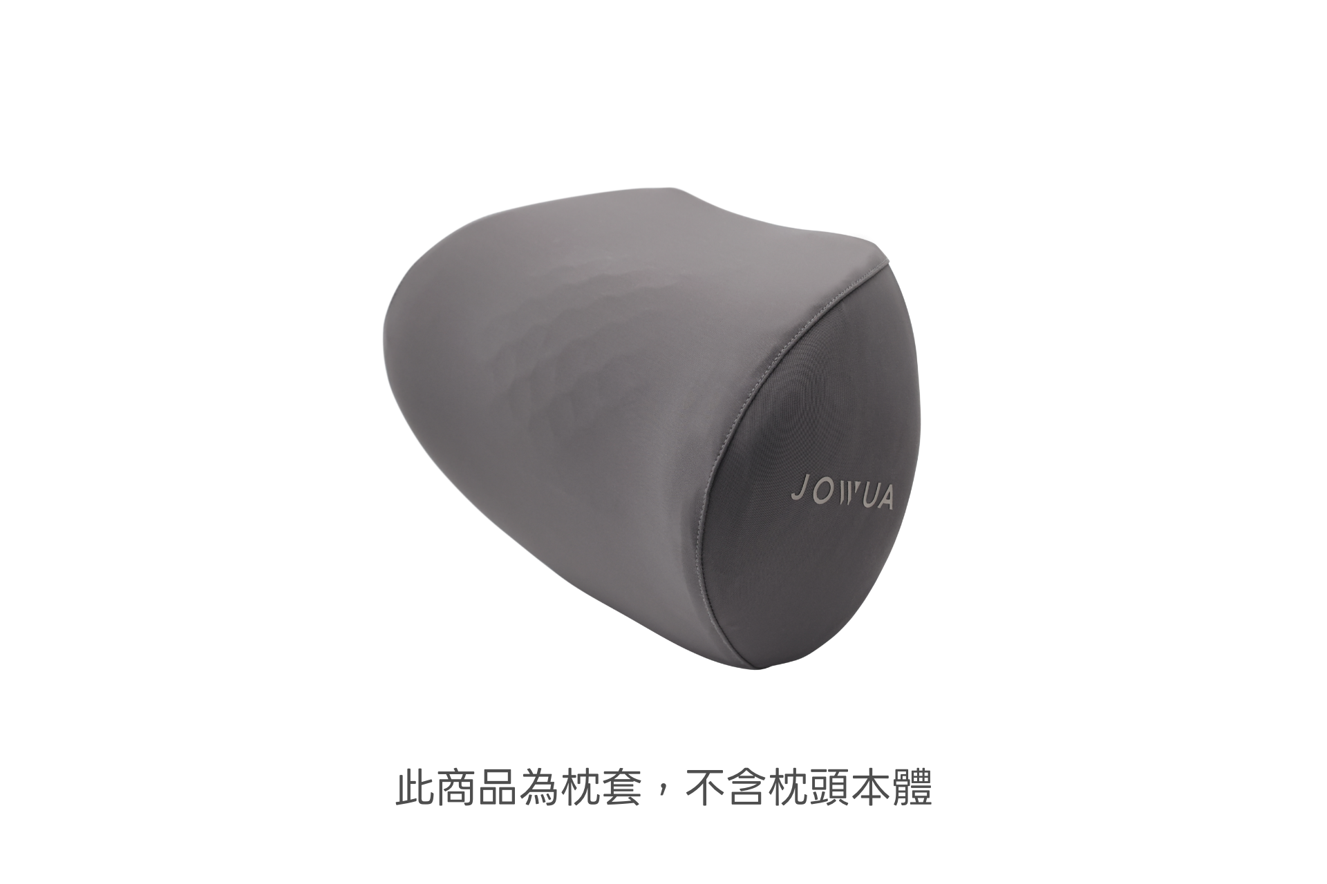 灰色、圓柱形的 JOWUA Taiwan 替換用枕套 - 車用頭枕專用。中文註明僅為車用頭枕專用枕套-不含枕頭。.