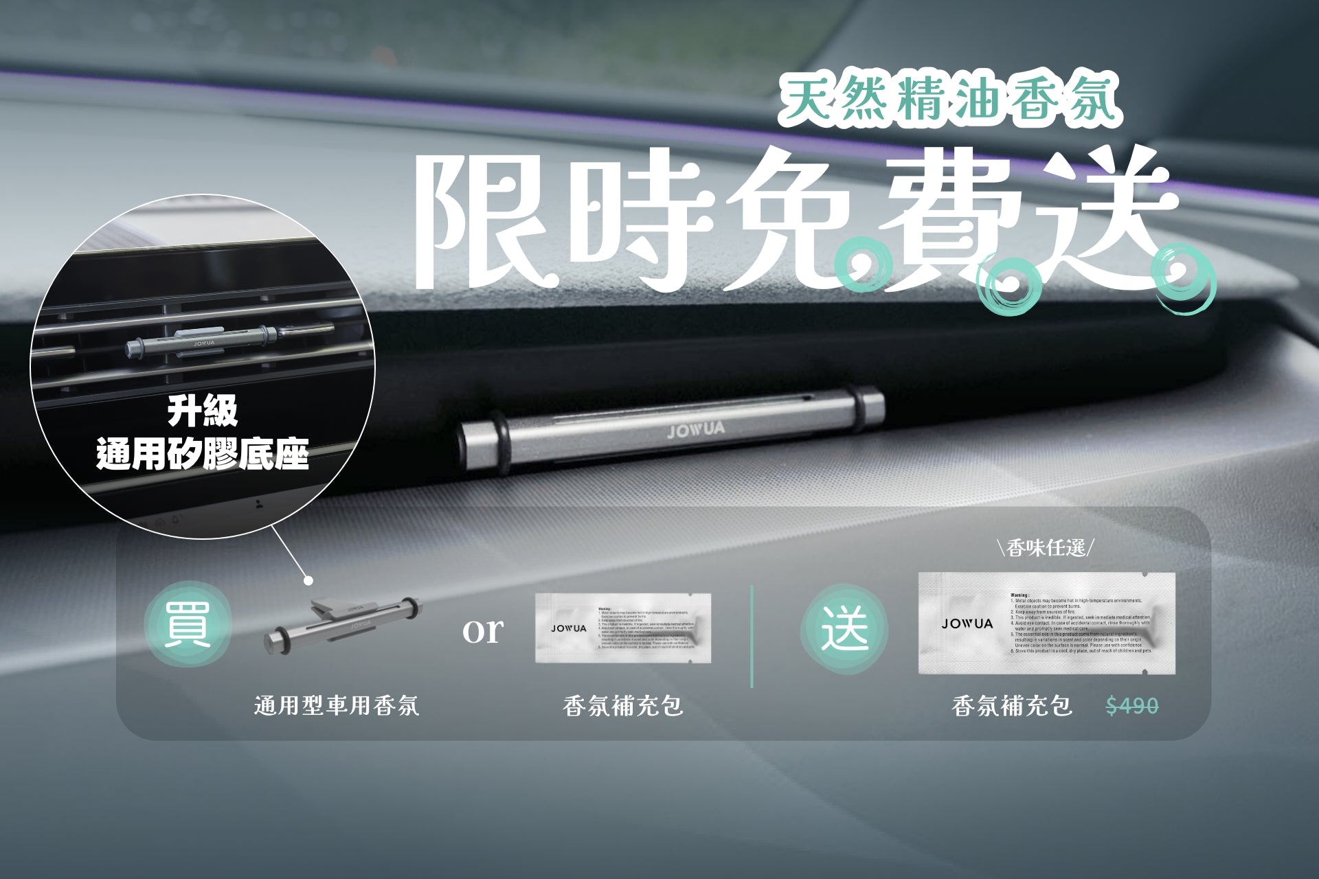 JOWUA 台灣 精油香氛🌿限時免費贈送【今夏出遊,換個香氣再出發】車用香氛擴香器,展示於儀表板上,搭配中文宣傳文案及產品圖片,包含車用香氛擴香器與香氛補充包,整體以柔焦背景呈現,營造出「沉靜之境」的寧靜氛圍。.