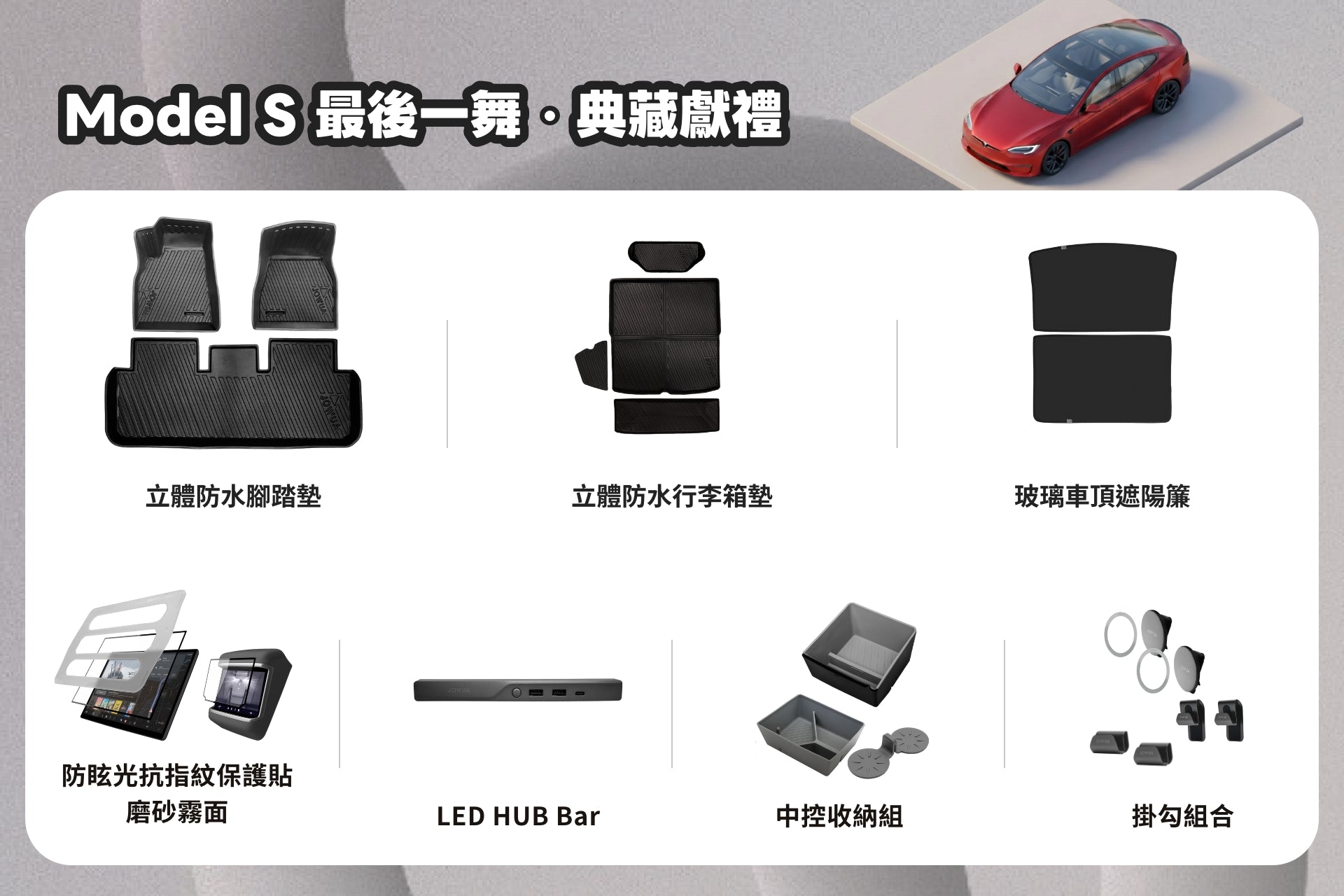 JOWUA Taiwan 最後一舞【Model S|典藏交車禮包】,全覆防水腳踏墊、後車廂墊, 玻璃車頂遮陽簾, 螢幕保護貼, LED 毂條, 收納盒, 掛勾------全包覆防水腳踏墊,右上角是紅色的Model S。.