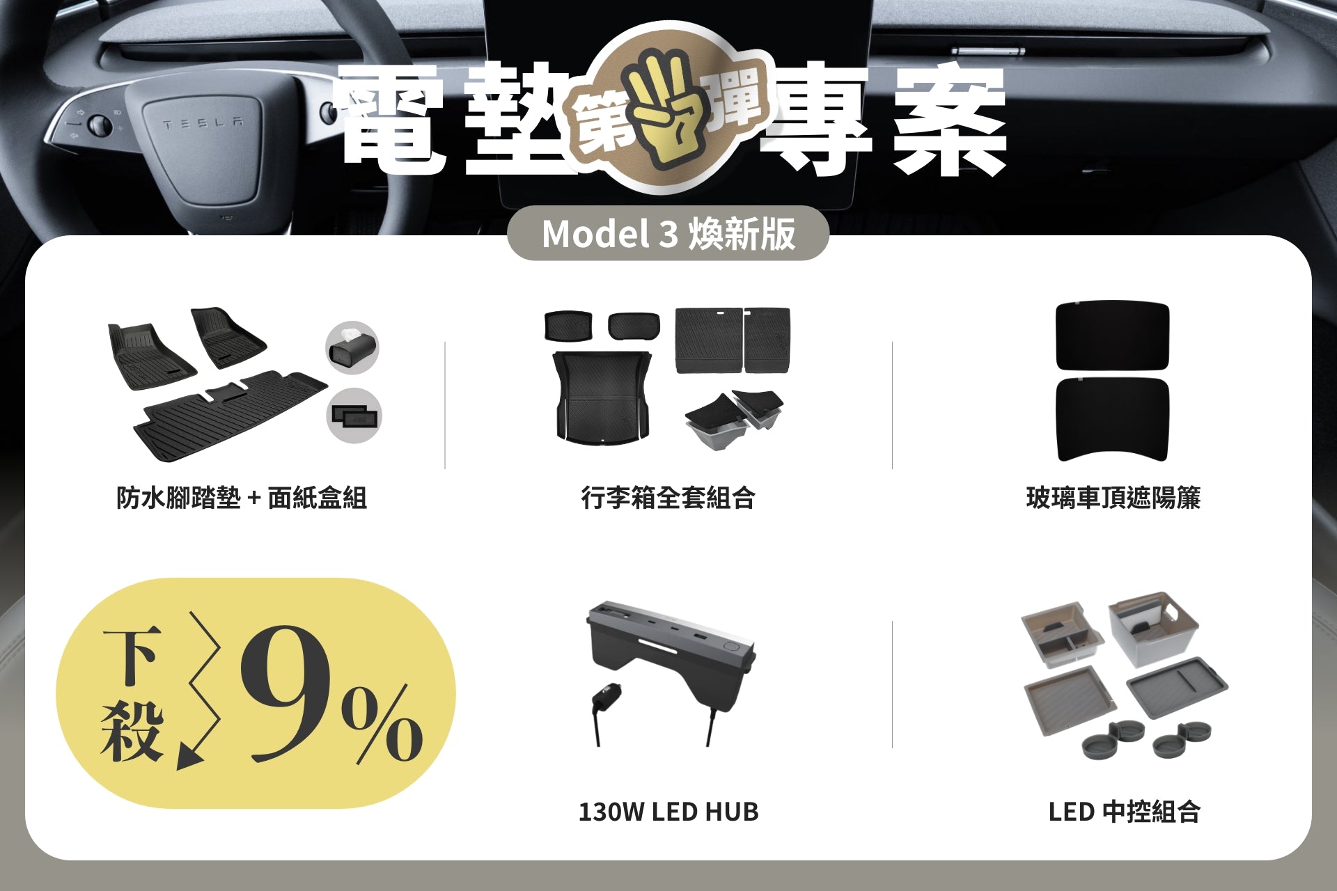 JOWUA 台灣推出電墊專案【Model 3 煥新版|第三彈交車禮包】廣告,展示防水腳踏墊、收納盒、車頂遮陽簾、LED 輪轂燈、LED 氛圍燈等實用配件,限時享 9% 折扣優惠。廣告背景採用儀表板設計,展現高品質質感。.
