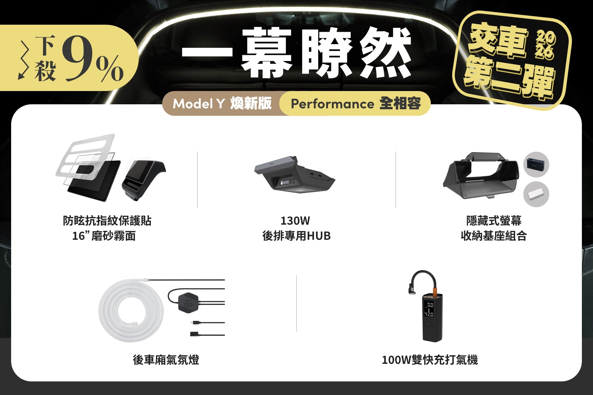 台灣 JOWUA 一幕瞭然【Model Y 煥新版|第二彈交車禮包】宣傳圖片,圖片內容包括螢幕保護貼, 後排專用 HUB, 遮陽簾, 後排出風口蓋, 以及 100W 快充打氣機等配件的圖片與簡述。.