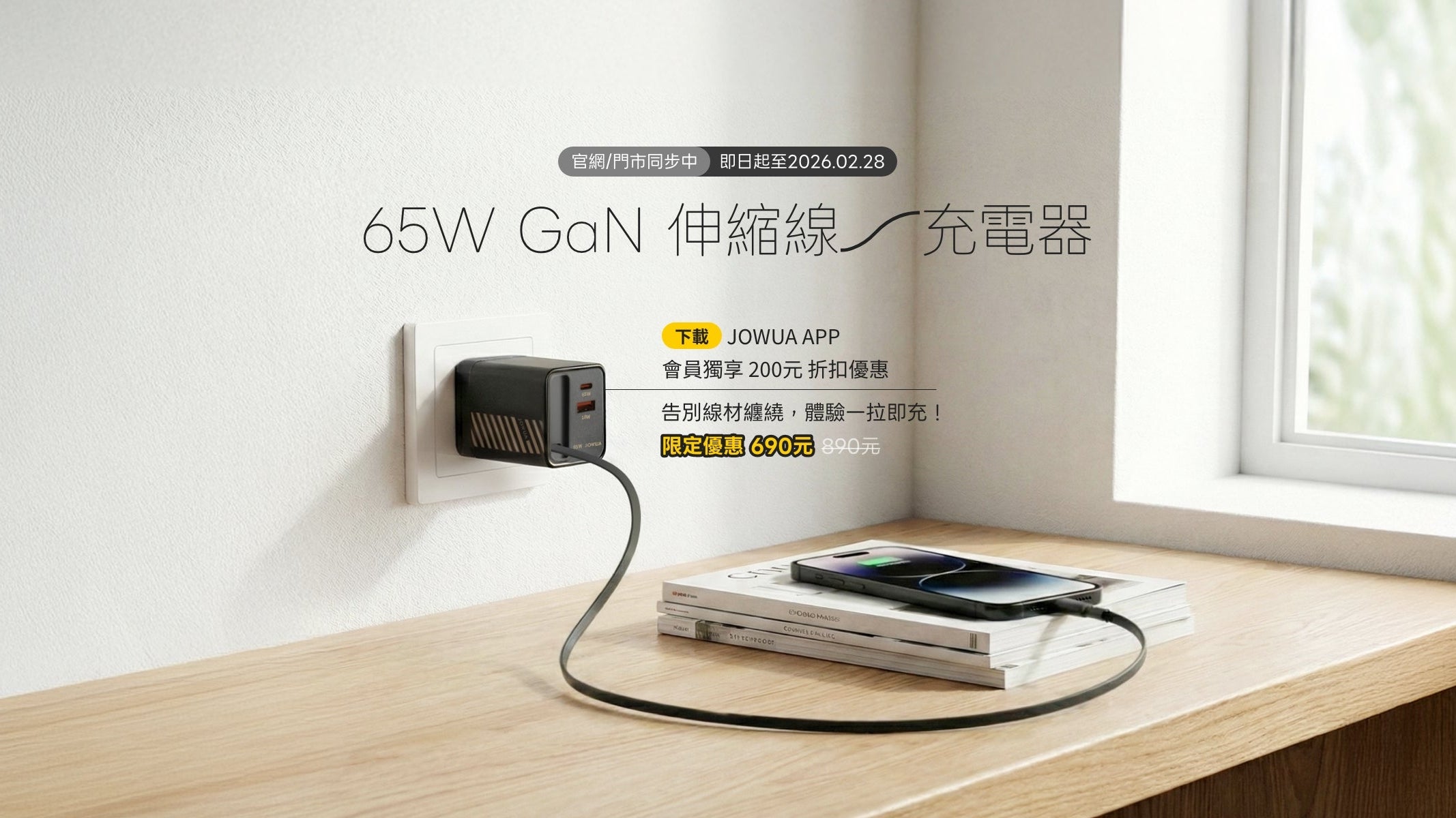 一台 JOWUA Taiwan 65W GaN 伸縮線充電器插在窗邊牆插座,手機用可伸縮Type-C線充電,放在兩本疊起的書上。充電器上方顯示中文文字及價格。.