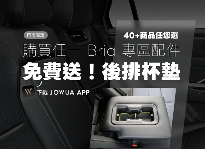 台灣 JOWUA Foxtron Bria 後排杯墊的特寫,放在車後座上,並附有中文宣傳文字,提供特定消費可免費使用食品級矽膠杯墊,以及應用程式下載細節。.