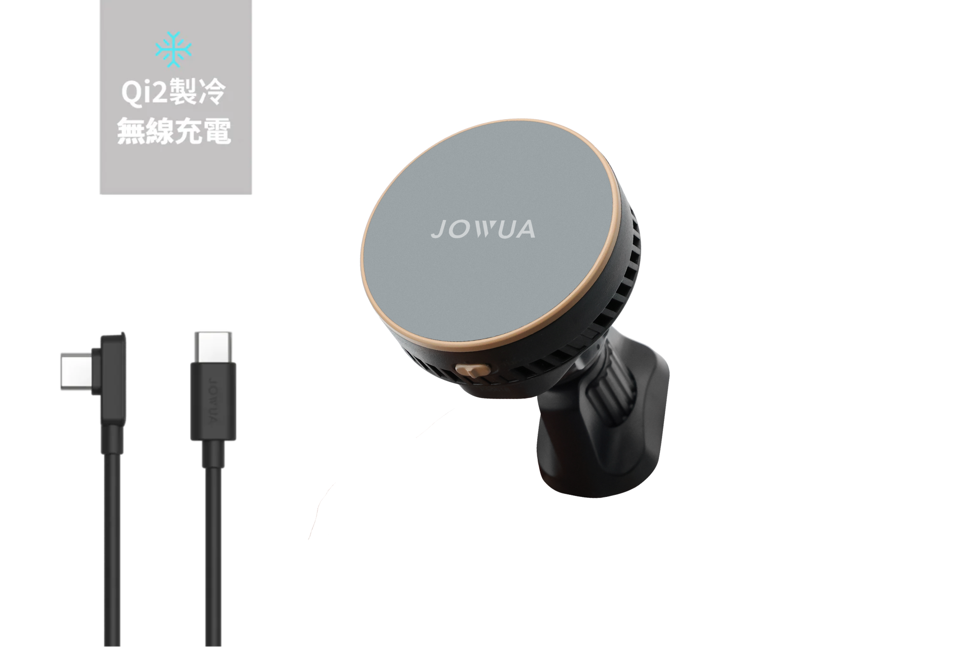 圓形的 JOWUA Taiwan Qi2 製冷出風口車架 (MagSafe 款) 無線充電器鑲有金邊,置於黑色底座上。左側是 USB-C 至 USB-C 連接線。左上角有中文文字和 Qi2 圖示。.