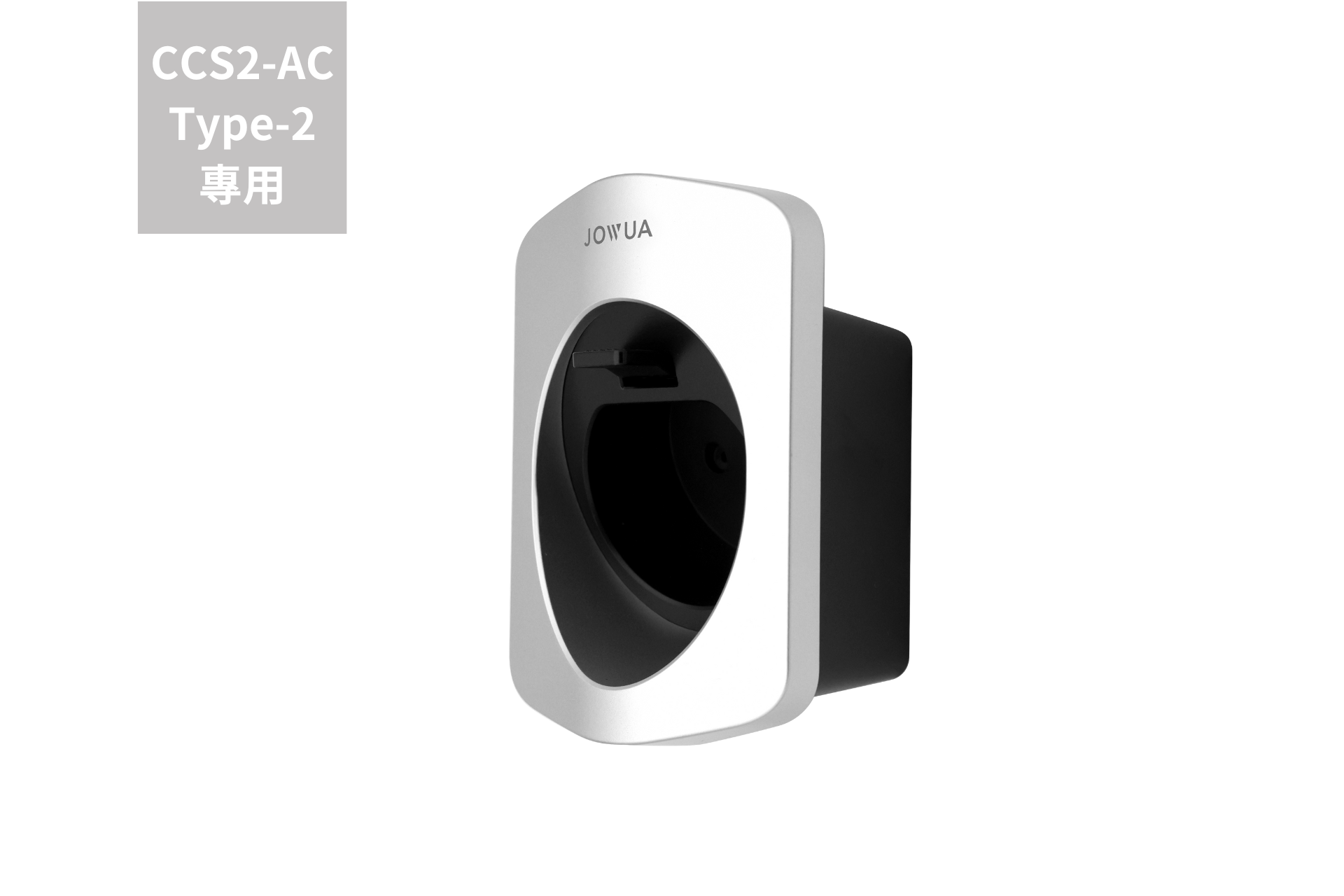 JOWUA Taiwan 出品的白色壁掛式槍線固定整理器,內膽為黑色,採用環保阻燃材質製成。左上角有「CCS2-AC Type-2 專用」字樣,確保作為電動車用行動充電器的相容性。.