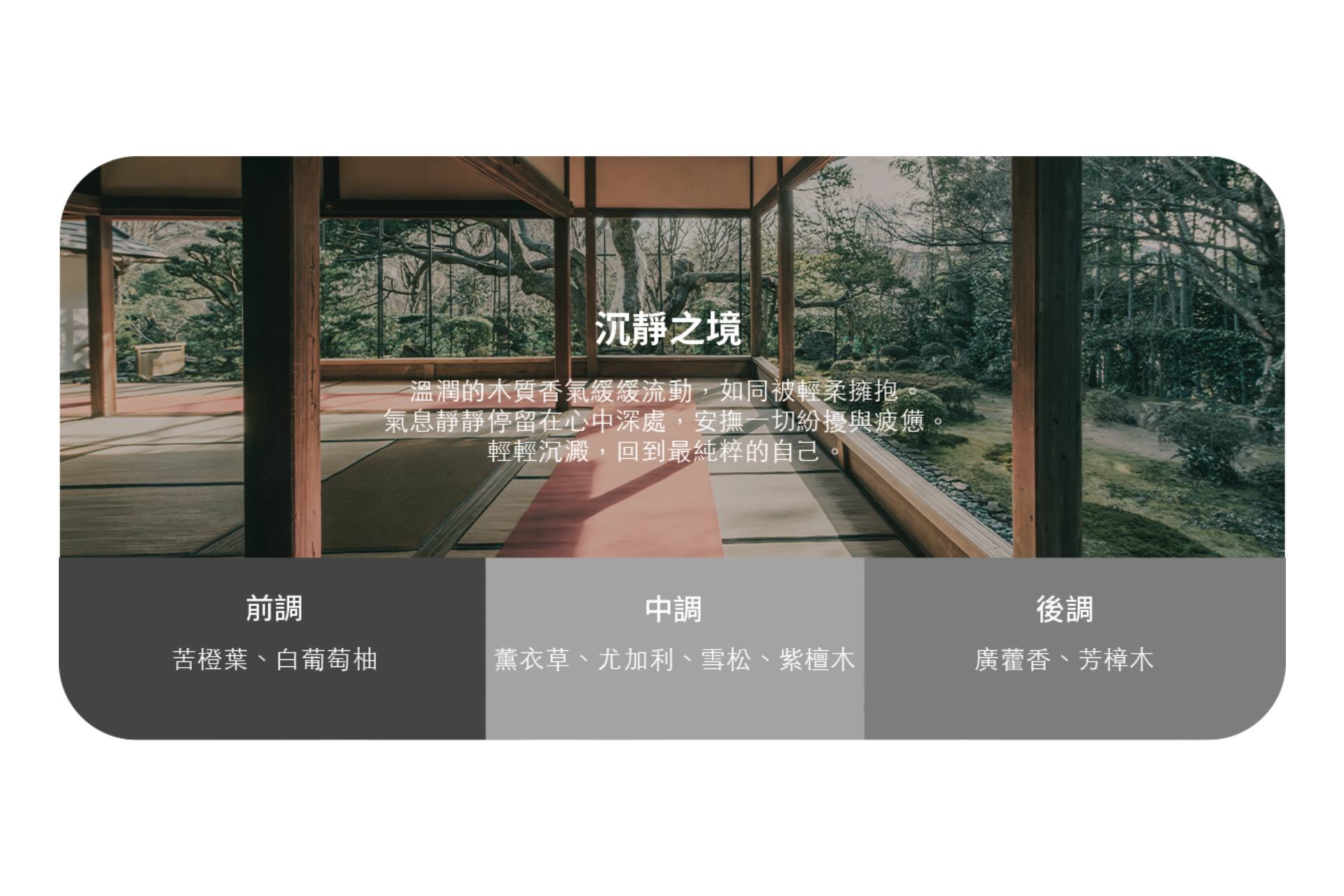 寧靜的日式房間,開啟推拉門,眺望寧靜的花園。疊加的中文文字描述 JOWUA Taiwan 通用型車用香氛的香調:前調 (苦橙葉、白百里香)、中調 (薰衣草、松木)、基調 (廣藿香、香根草)。.