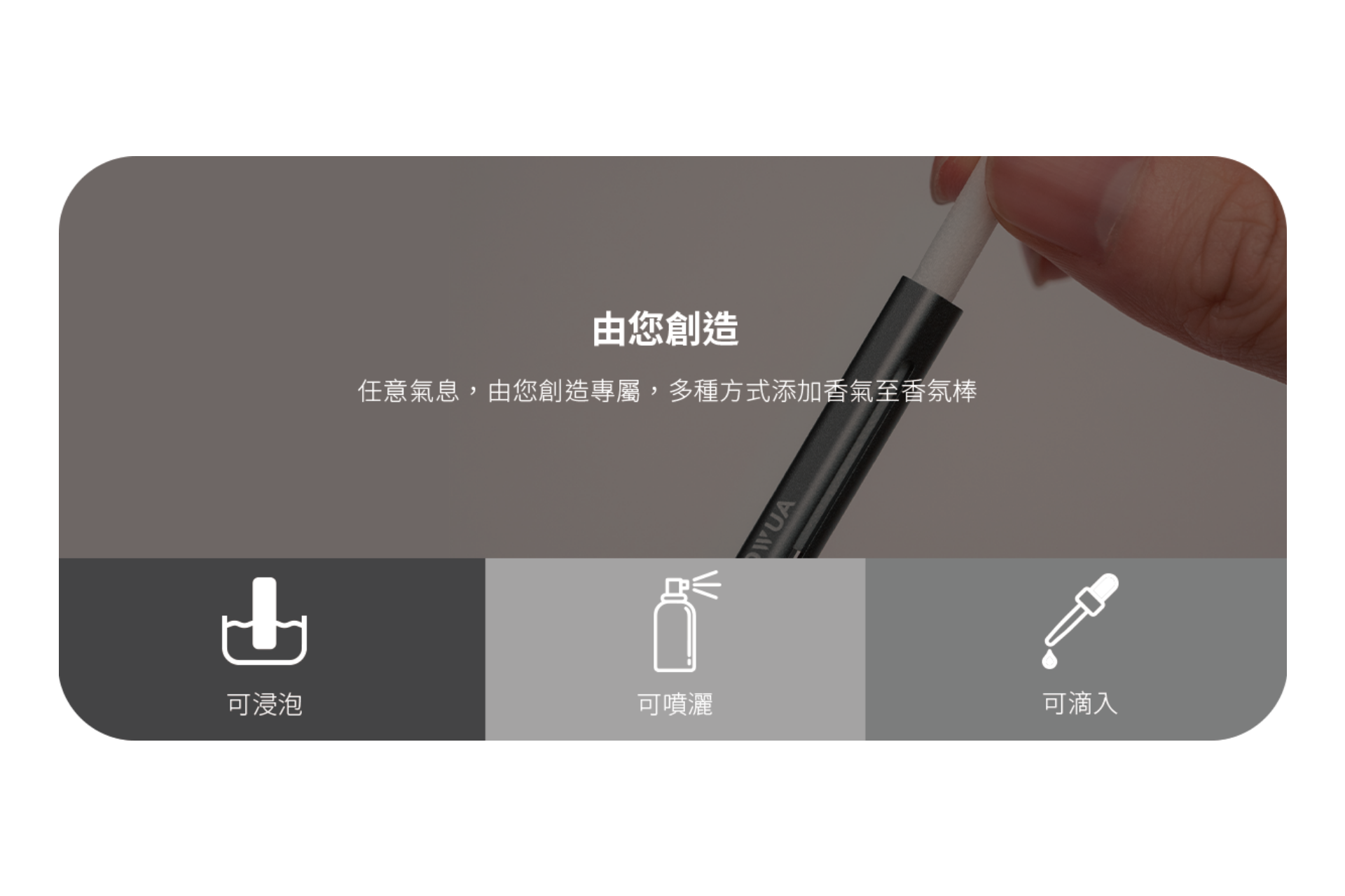 一隻手拿著一支筆形的“JOWUA Taiwan 車用香氛”,上方有中文文字,以及“泡”、“灑”和“滴”的圖標,分別表示起泡、噴灑或滴落的用途。這種植物精油工具非常適合清新您的特斯拉內裝。.