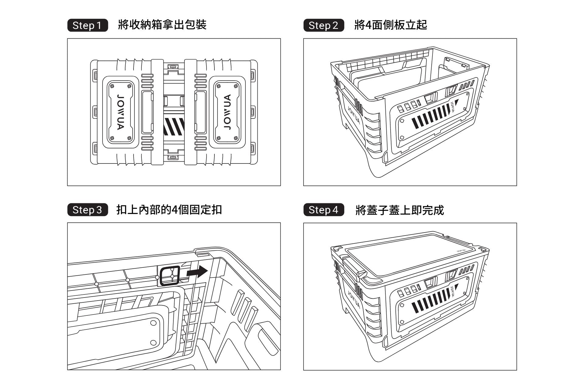 JOWUA台灣30L容納箱組裝示意圖: 步驟一:拆開折疊好的箱子。第 2 步:抬起兩側。步驟 3:固定四個內夾。第四步:合上頂蓋即可完成。具有中文文字,可作為 Model X 車用折疊桌板配件相容。.