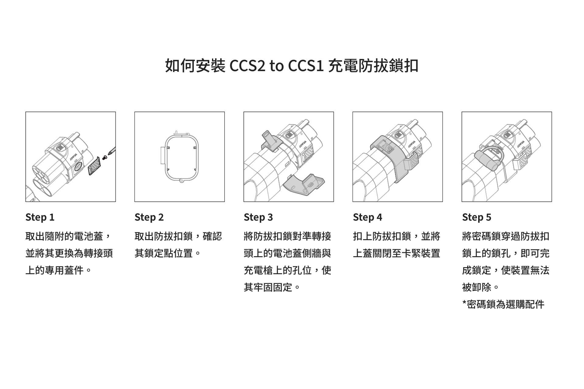 台灣 JOWUA 公司提供的中文步驟圖說明如何將 CCS2 至 CCS1 充電防拔鎖扣安裝在您的電動車充電連接器上,每一步驟都有圖解和標示,詳細說明了連接和固定的過程。.
