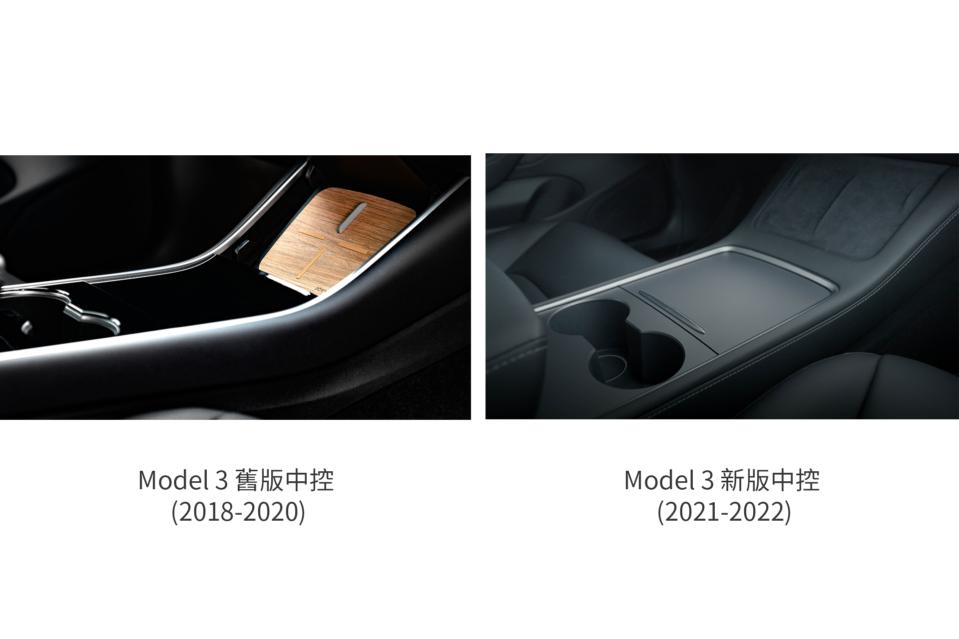 車輛中控台的並排比較。左:型號 3 (2018-2020),採用木質面板和高密度編織布。右圖:Model 3(2021-2022)採用流線型黑色飾面,不含木材。搭配JOWUA台灣玻璃車頂遮陽簾,提升舒適度。.