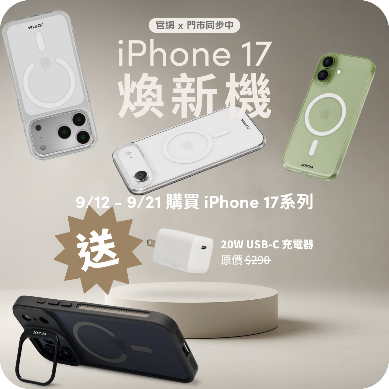展示四部搭載台灣 JOWUA MagSafe 保護殼 (iPhone 17 系列) 的 iPhone 17 手機與白色 USB-C 充電器。中文宣傳文字強調 iPhone 17 系列的特別優惠和購買日期。.