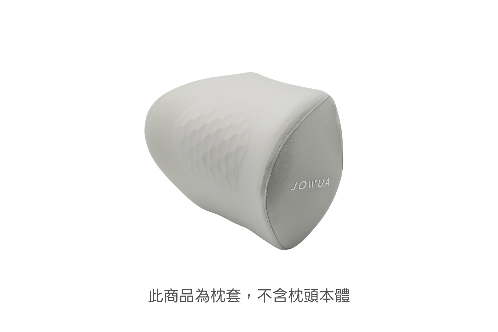 淺灰色的紋理枕套-JOWUA Taiwan 品牌 替換用枕套 - 車頭枕專用 - 顯示在純白的背景上。中文文字說明這只是暖心絨毛枕套，不是枕頭。.