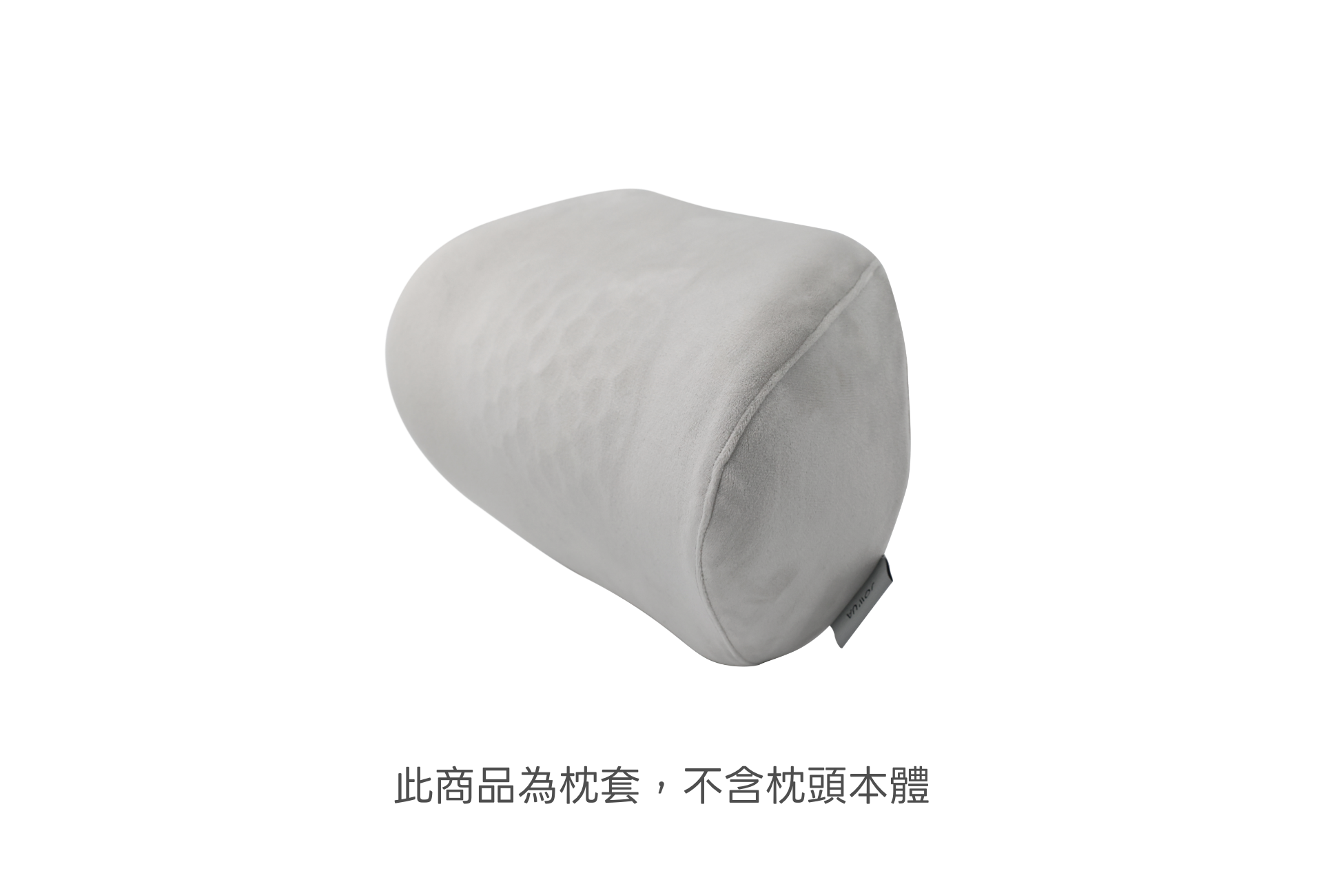 白底淺灰色、質地柔軟的替換用枕套 - 車用頭枕專用 by JOWUA Taiwan。中文文字為「此商品為枕套，不含枕頭本體,」 意思是 「此商品為枕套，不含枕頭」。.