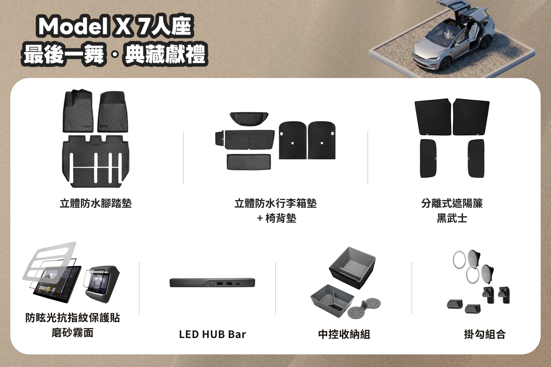 JOWUA Taiwan 最後一舞【Model X｜典藏交車禮包】for 7-seater，包括防水腳踏墊、分離式遮陽簾, 防水腳踏墊, 隔板, 防眩光螢幕保護膜, LED毂條, 收納盒 & 太陽眼鏡架.