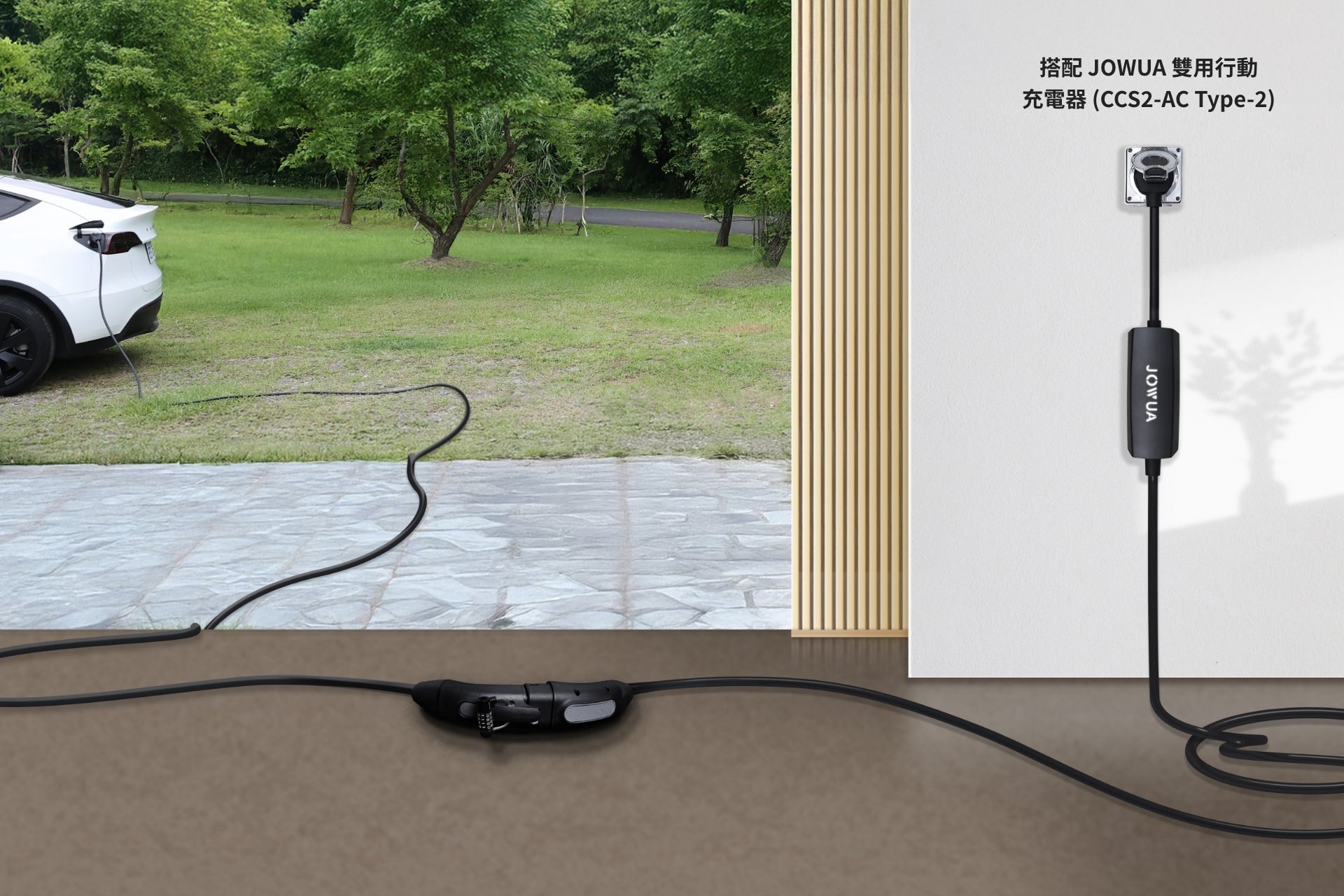 一台 JOWUA 台灣雙用電動充電器 7kW（CCS2-AC Type-2），配備 NEMA 14-50 轉接器和 10 公尺延長線，正在為停在車道上的電動車充電，充電線連接到牆上插座。窗外綠草如茵，樹木蔥。.